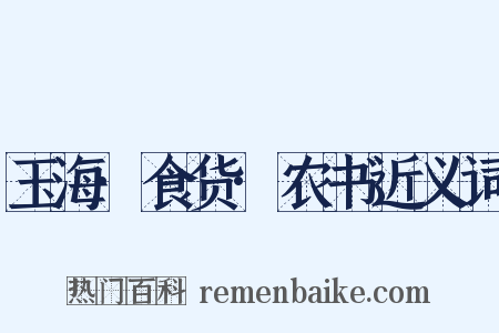 玉海·食货·农书近义词是什么意思的图片